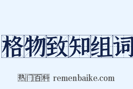 格物致知组词是什么意思的图片